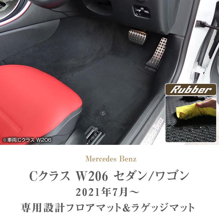 ☆セール対象☆メルセデス ベンツ Cクラス W206 フロアマット ラゲッジ