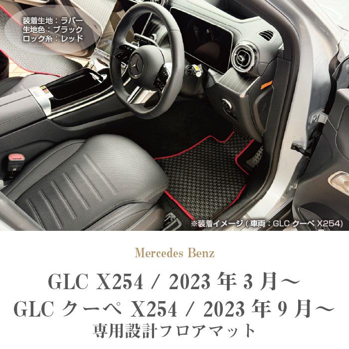 メルセデス ベンツ GLC X254 フロアマット ラバー製 ゴム 防水 撥水性