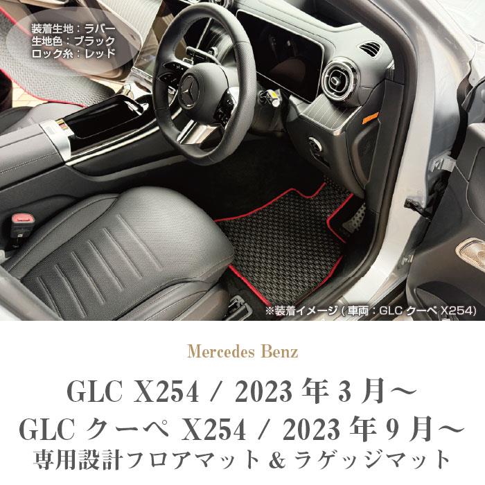 メルセデス ベンツ GLC X254 フロアマット ラゲッジマット ラバー製