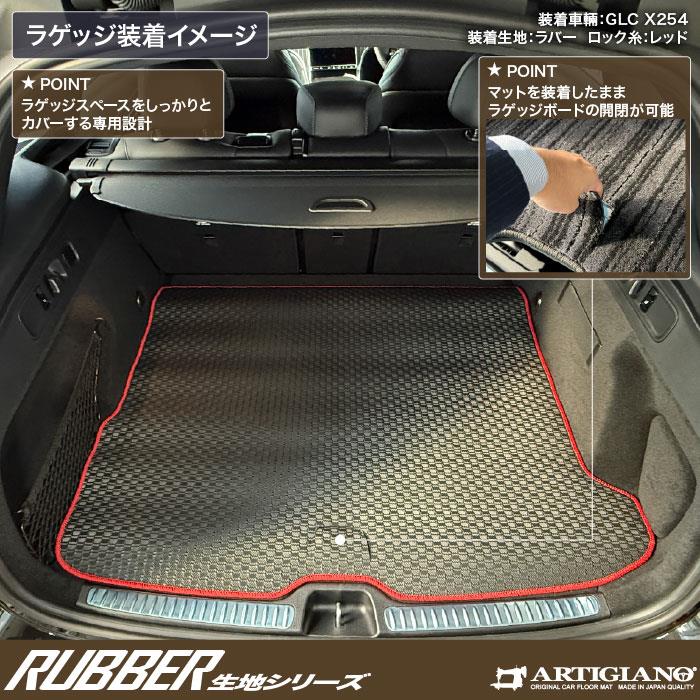 メルセデス ベンツ GLC X254 フロアマット ラゲッジマット ラバー製