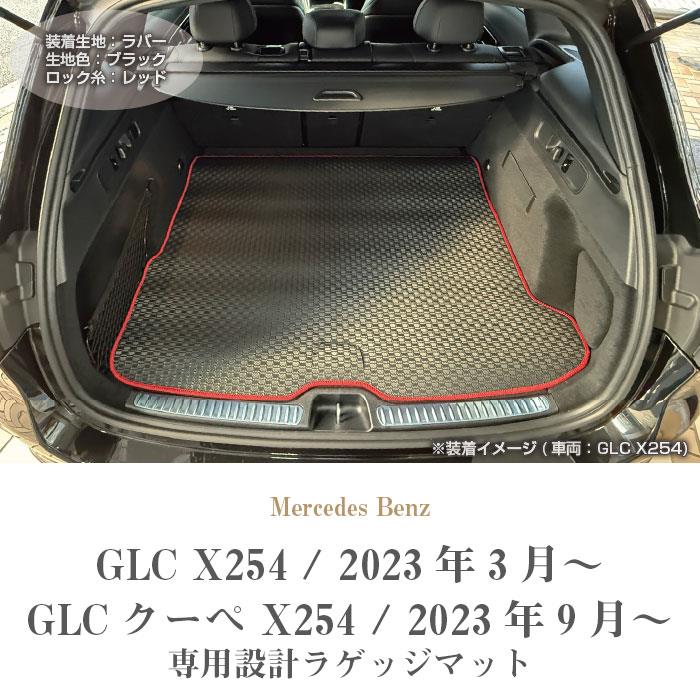 メルセデス ベンツ GLC X254 ラゲッジマット トランクマット ラバー製