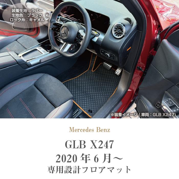 メルセデス ベンツ GLB X247 フロアマット ラバー製 ゴム 防水 撥水性