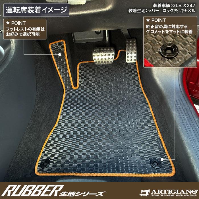 メルセデス ベンツ GLB X247 フロアマット ラバー製 ゴム 防水 撥水性