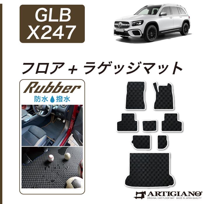 メルセデス ベンツ GLB X247 フロアマット ラゲッジマット ラバー製