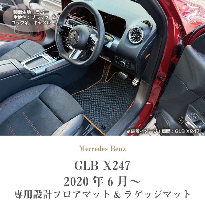 メルセデス ベンツ GLB X247 フロアマット ラゲッジマット ラバー製