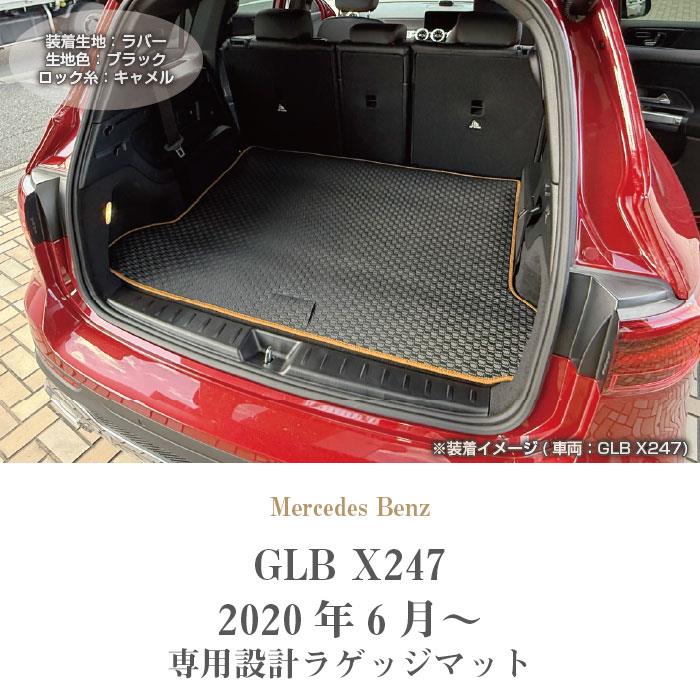 メルセデス ベンツ GLB X247 ラゲッジマット トランクマット ラバー製