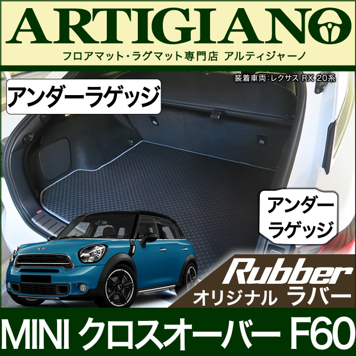 MINI （ミニ） クロスオーバー F60 アンダーラゲッジマット(アンダートランクマット) ラゲッジマット（トランクマット） フロアマット専門店アルティジャーノ  車 フロアマット