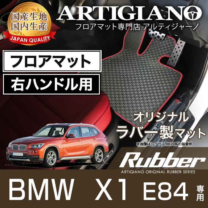 BMW X1 E84 右ハンドル フロアマット 2010年4月～ ラバーシリーズ 撥水性 フロアマットセット フロアマット専門店アルティジャーノ 車  フロアマット