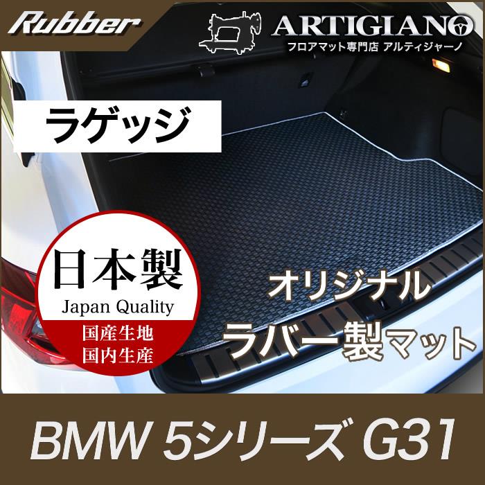 BMW 5シリーズ ラゲッジマット(トランクマット) G31 2017年2月