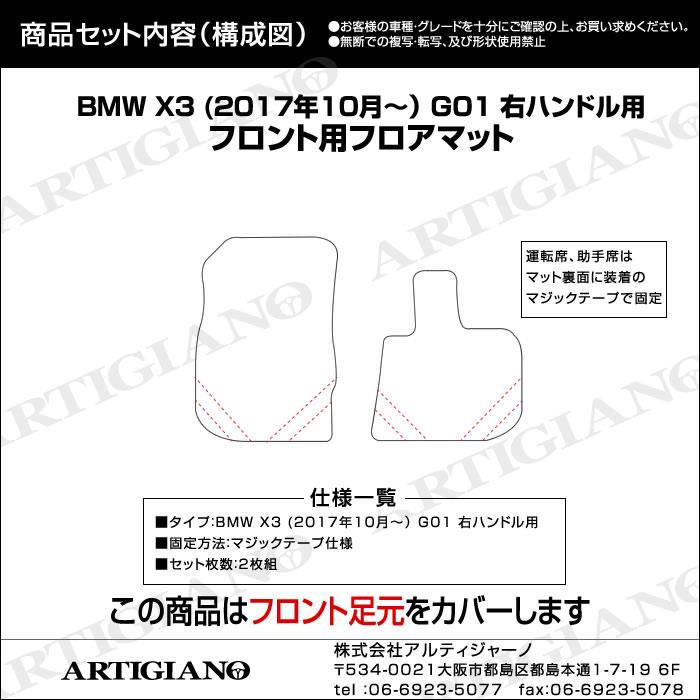 BMW X3 G01 右ハンドル フロント用フロアマット 運転席 助手席のみ