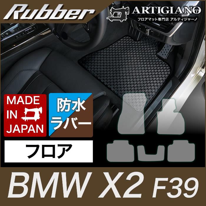 フロアマット BMW X2 F39 （H30年4月～） 新型車 【ラバー】 撥水性