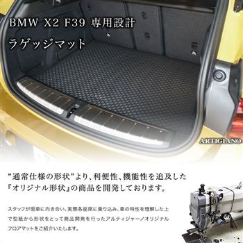 ラゲッジマット(トランクマット)BMW X2 F39 （H30年4月～） 新型車