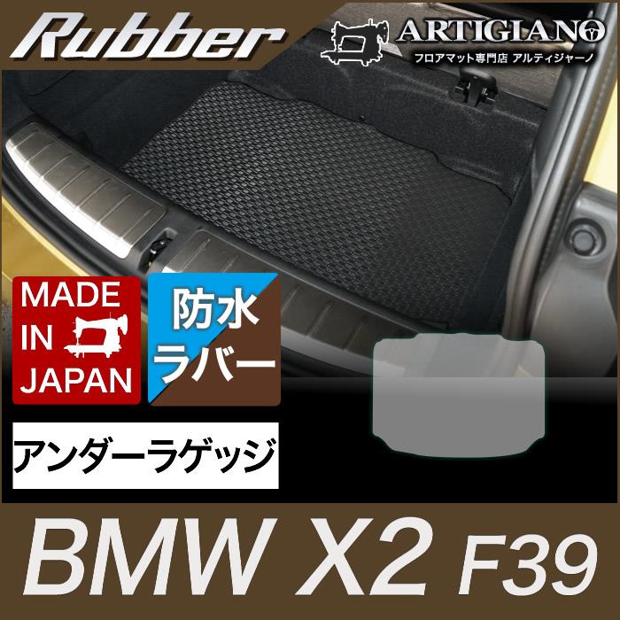 アンダーラゲッジマット(トランクマット)BMW X2 F39 （H30年4月～） 新型車 【ラバー】 撥水性 ラゲッジマット（トランクマット）  フロアマット専門店アルティジャーノ 車 フロアマット