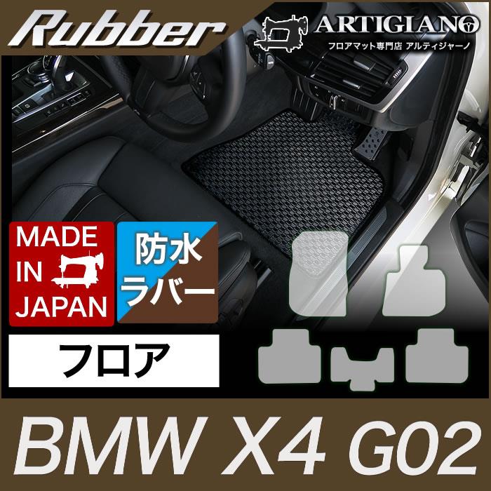 BMW X4 フロアマット G02 2018年9月～ ラバー製 ゴム 撥水性
