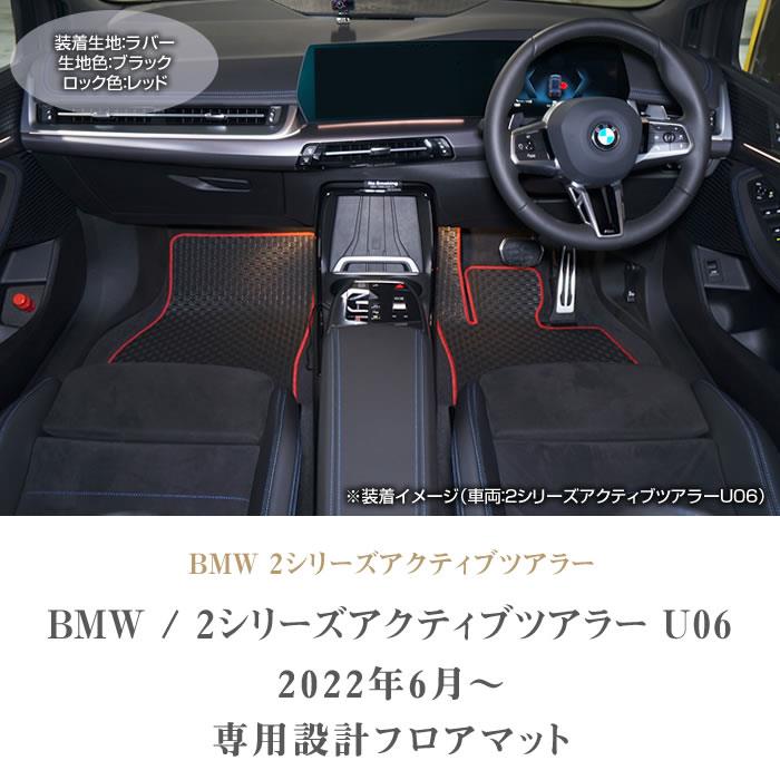 ☆セール対象☆BMW 2シリーズ アクティブツアラー U06 フロアマット