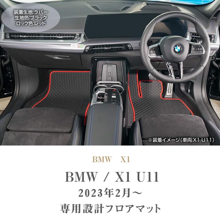 BMW X1 U11 フロアマット ラバー製 ゴム 防水 撥水性