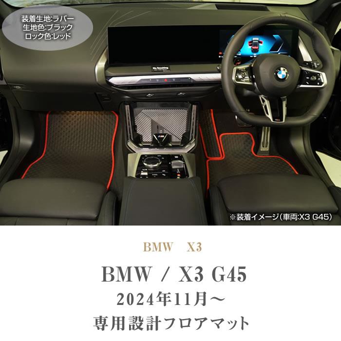 BMW X3 G45 専用 フロアマット ラバー製