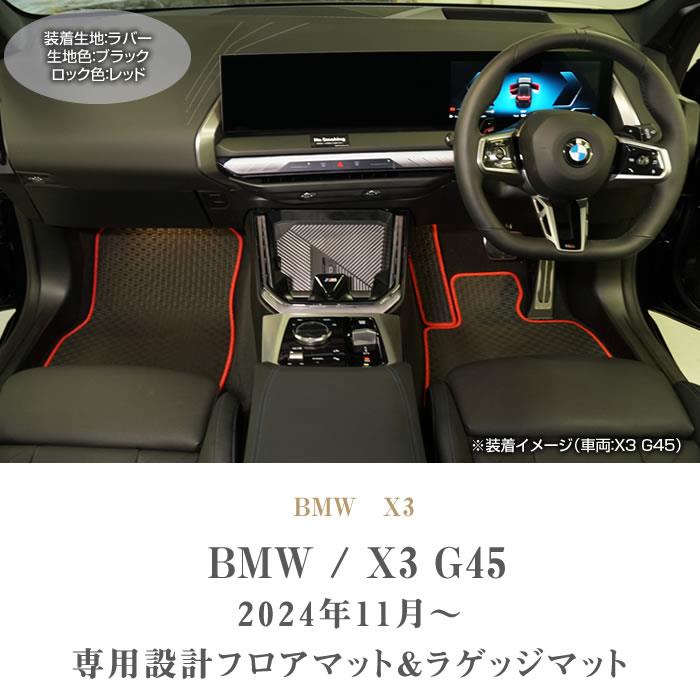 BMW X3 G45 フロアマット ラゲッジマット ラバー製