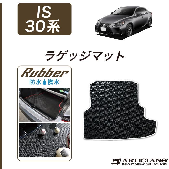 レクサス IS 30系 ラゲッジマット ( トランクマット ) ラバー製