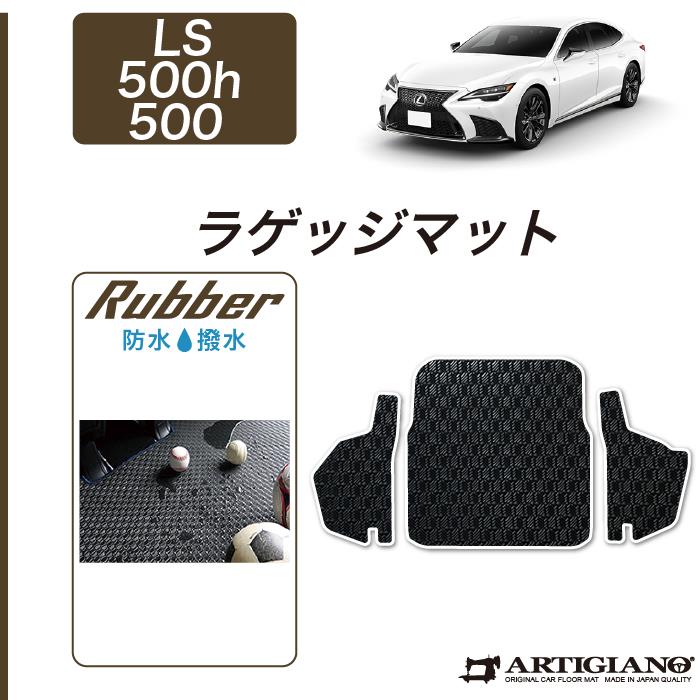 レクサス LS 500h/500 トランクマット(ラゲッジマット) 50系