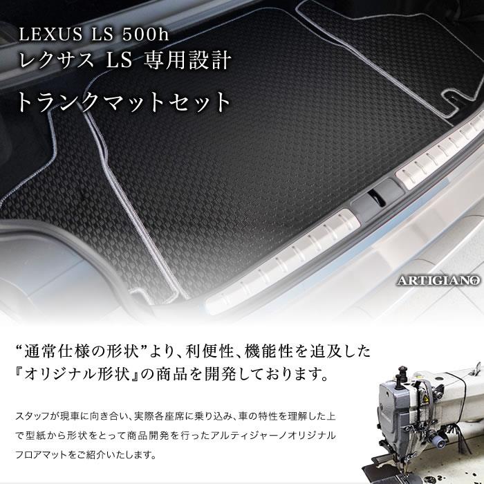 レクサス LS 500h/500 トランクマット(ラゲッジマット) 50系 2017年10