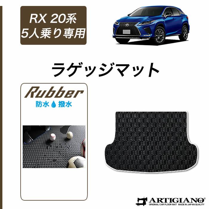 レクサス RX 20系 5人乗 トランクマット ラゲッジマット ラバー製 ゴム