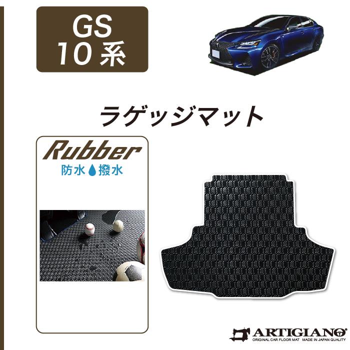 レクサス GS 10系 トランクマット（ラゲッジマット） H24年1月～ F