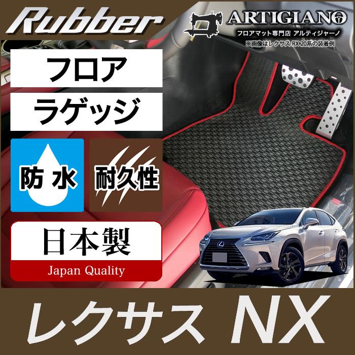 ランキング2022 レクサス 新型 NX 20系 ロングラゲッジマット トランクマット ロングタイプ ラバー製 ゴム 防水 撥水性 