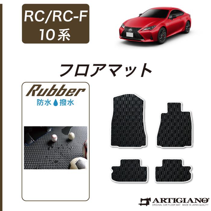 レクサス RC/RC-F フロアマット (H26年10月～) ラバーシリーズ