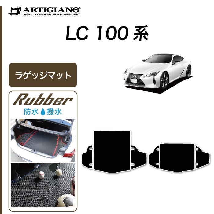 レクサス LC 100系 500/500h 2017年4月～ トランクマット（ラゲッジマット） ラバー製 ゴム 防水 撥水性 【 アルティジャーノ 】  日本製 受注生産 カー用品 内装パーツ カスタム ドレスアップ