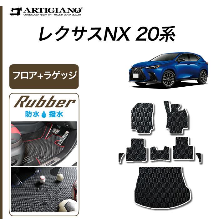 レクサス NX 20系 フロアマット + トランクマット ( ラゲッジマット