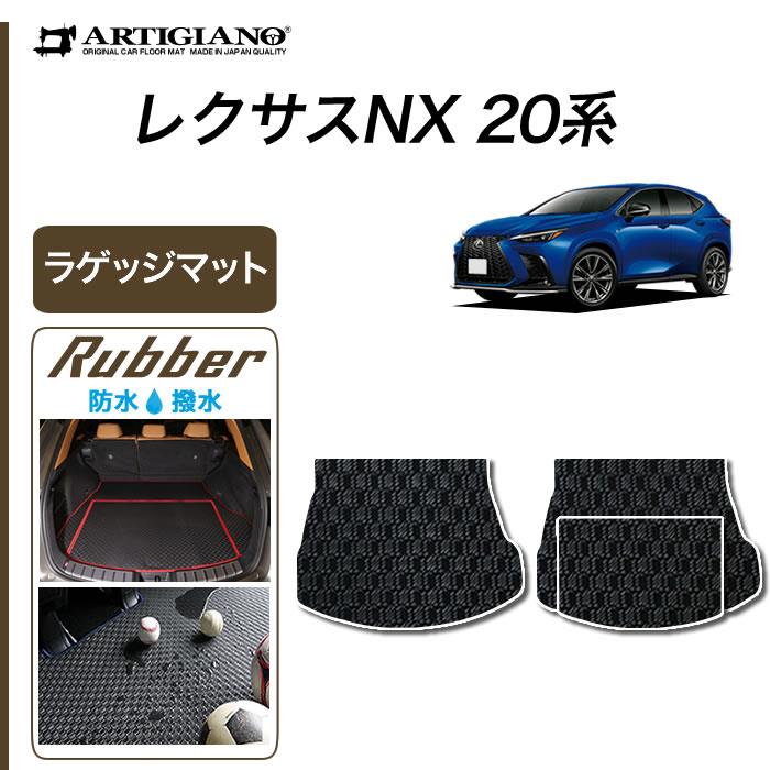 レクサス NX 20系 トランクマット ( ラゲッジマット ) ラバー製 ゴム