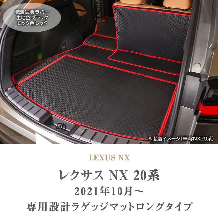 レクサス NX 20系 ロングラゲッジマット ( ロングトランクマット 