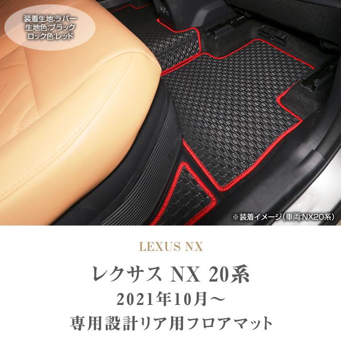 ☆セール対象☆レクサス NX 20系 リア用 フロアマット 2列目のみ ラバー製 ゴム 防水 撥水性 【 アルティジャーノ 】☆当店限定☆ 日本製  受注生産 NX20系 カー用品 内装パーツ フロアマットセット フロアマット専門店アルティジャーノ 車 フロアマット