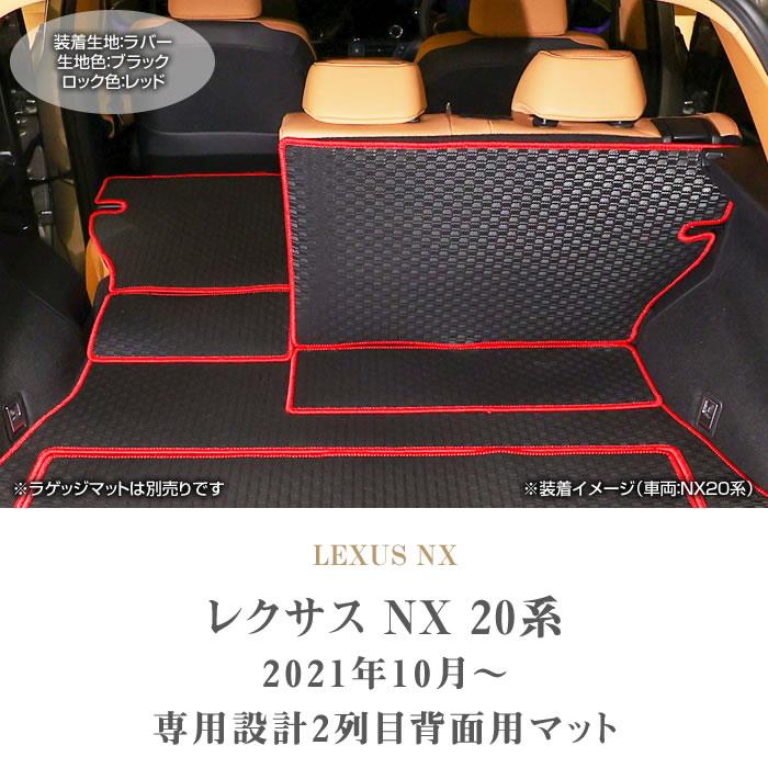 レクサス NX 20系 2列目シート背面用マット ラバー製 ゴム 防水 撥水性 