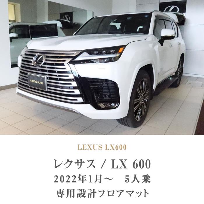 レクサス LX 600 5人乗 フロアマット ラバー製 ゴム 防水 撥水 