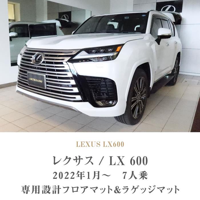 レクサス LX 600 7人乗 フロアマット+ラゲッジマット(トランクマット