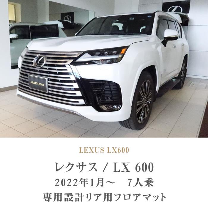 レクサス 新型 LX 600 リア用 フロアマット 2列目 3列目のみ 7人 レクサス 新型 LX 600 リア用 フロアマット 2列目 3列目のみ 7人