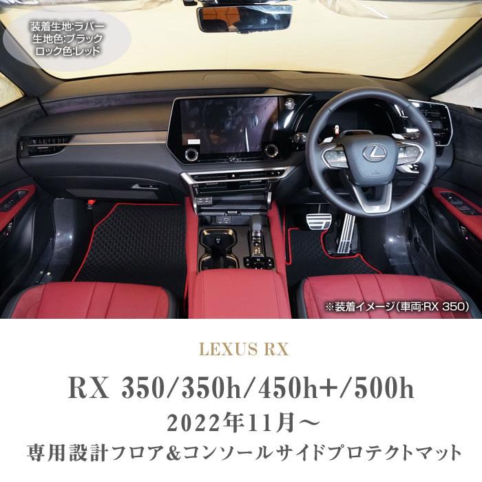 レクサス RX 350 350h 450h+ 500h フロアマット + コンソール サイド