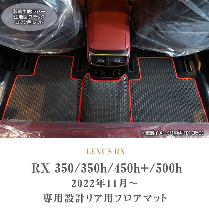 レクサス RX 350 350h 450h+ 500h リアフロアマット ラバー