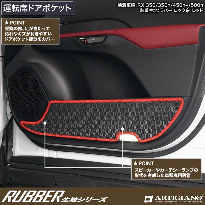 レクサス RX 350 350h 450h+ 500h ドアポケットカバーマット ラバー