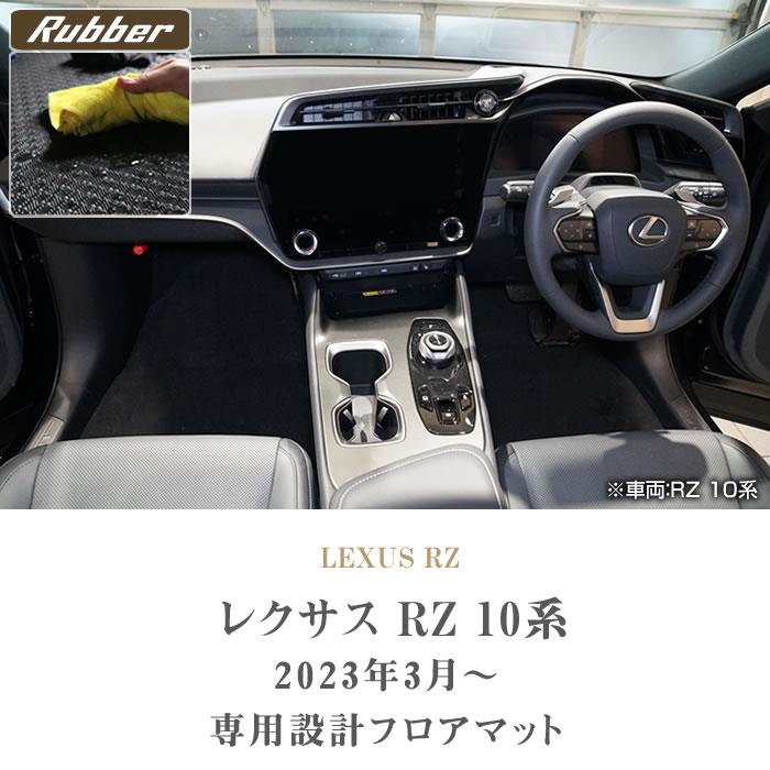 レクサス 新型 RZ 450e フロアマット ラバー製 ゴム 防水 撥水性
