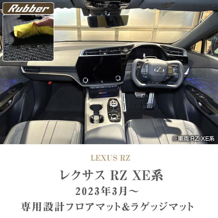 レクサス 新型 RZ XE系 フロアマット ラゲッジマット ラバー製 ゴム