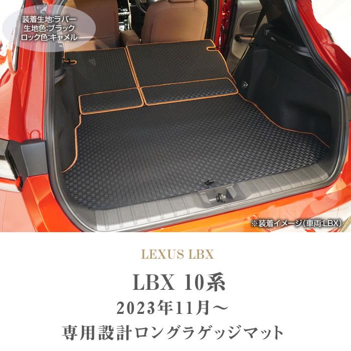 レクサス LBX 10系 ロングラゲッジマット ラバー製 ゴム 防水 撥水性