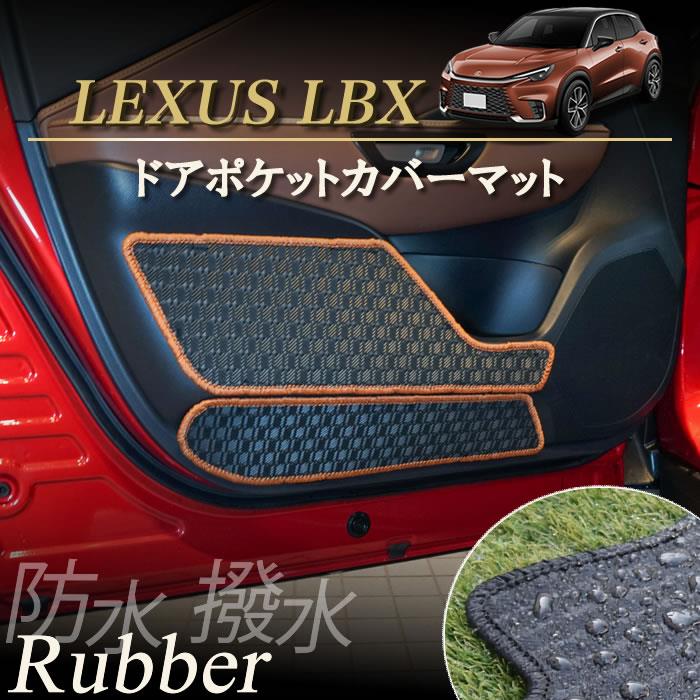 レクサス LBX 10系 ドアポケットカバーマット 【ラバー】(防水・撥水)