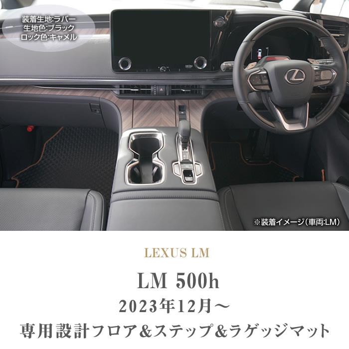 レクサス LM 500h フロアマット+ステップマット+ラゲッジマット ラバー 