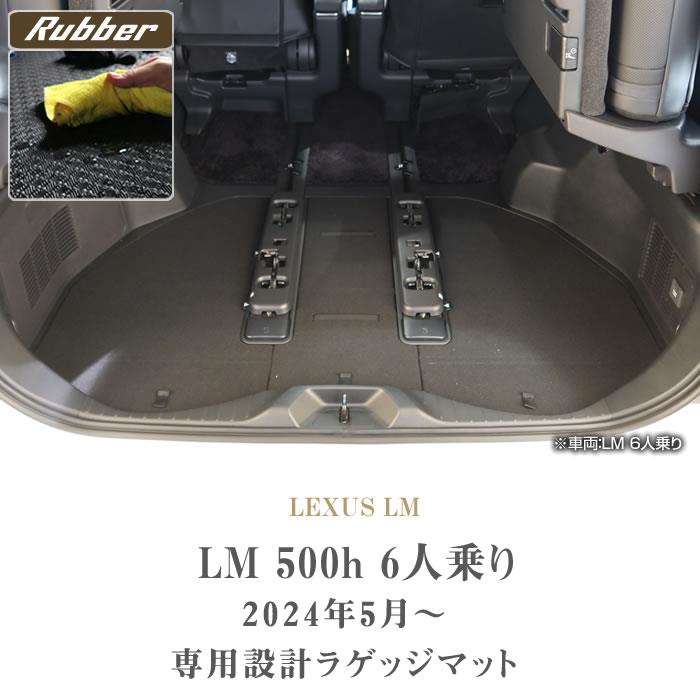 レクサス LM 500h 6人乗り専用 ラゲッジマット(トランクマット