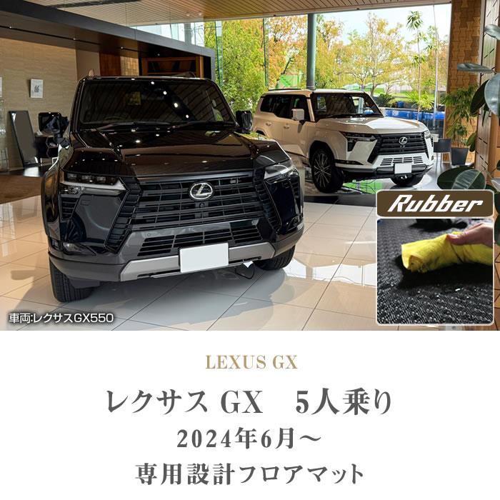 ☆セール対象☆レクサス GX 550 フロアマット 5人乗 ラバー製 ゴム