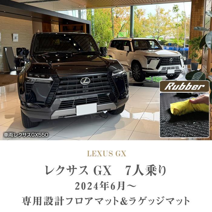 ☆セール対象☆レクサス GX 550 フロアマット+ラゲッジマット 7人乗