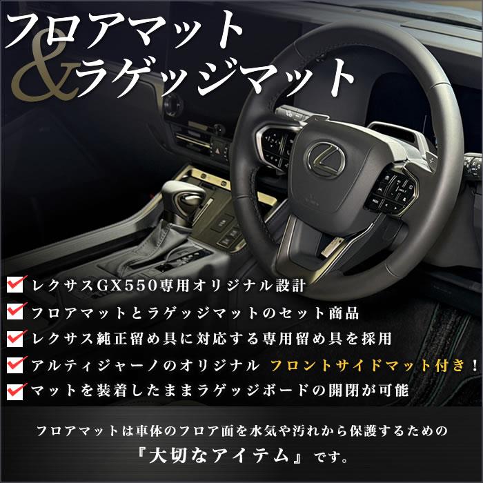 ☆セール対象☆レクサス GX 550 フロアマット+ラゲッジマット 7人乗
